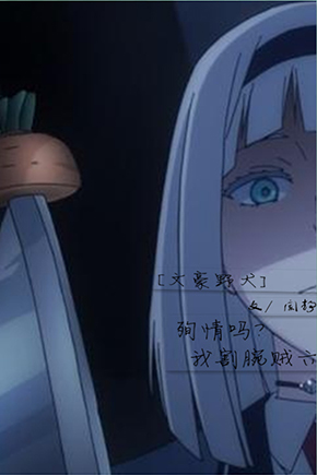 《（文豪野犬同人）[文豪野犬]殉情吗？我割腕贼六》 作者：阑静 txt文件大小：120.78 KB