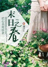 《末日之春》 作者：把心杀死 txt文件大小：573.18 KB