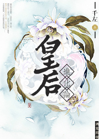 《皇后进化论（重生）》 作者：千左 txt文件大小：469.52 KB