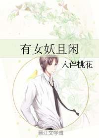 《有女妖且闲》 作者：人伴桃花 txt文件大小：475.48 KB