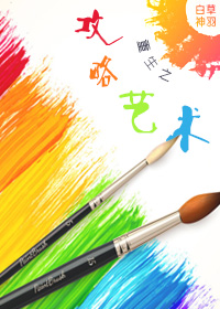 《重生之攻略艺术》 作者:白草神羽 txt文件大小:483.45 KB