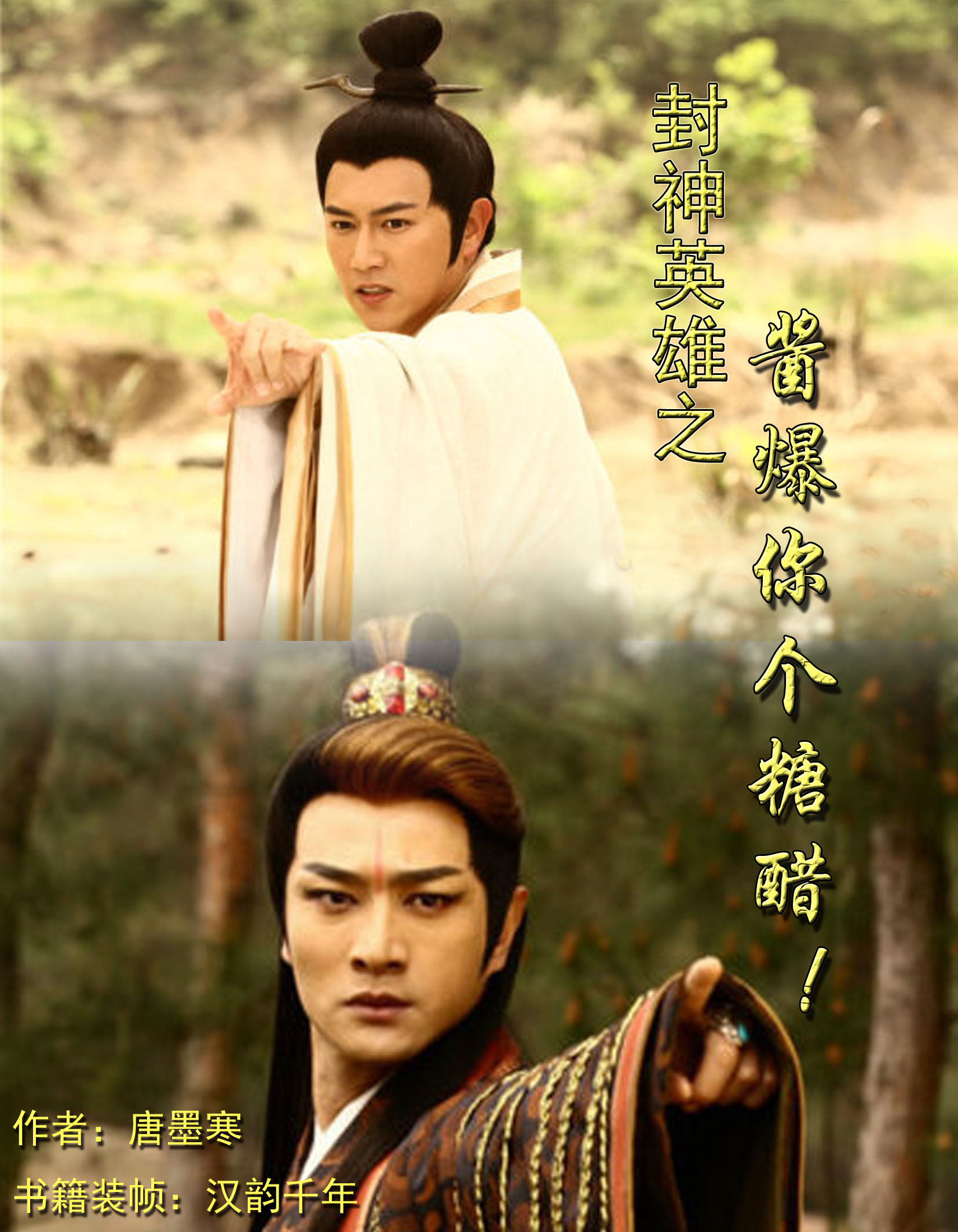 《（封神同人）封神英雄之酱爆你个糖醋》 作者：唐墨寒 txt文件大小：147.91 KB