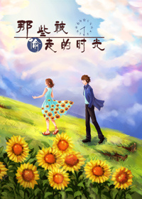 《那些被偷走的时光》 作者：雾索 txt文件大小：450.79 KB