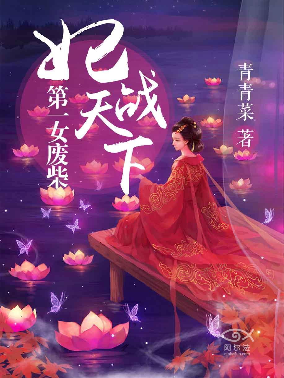 《第一女废柴：妃战天下》 作者：乌拉拉 txt文件大小：1.94 MB