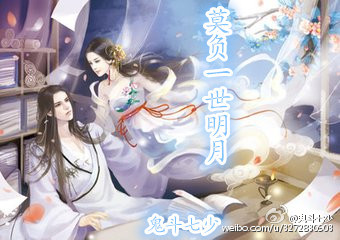 《莫负一世明月！》 作者：顾焉知/鬼斗七少 txt文件大小：337.92 KB