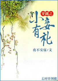 《穿越之小妾有礼》 作者：夜不安寐 txt文件大小：386.99 KB