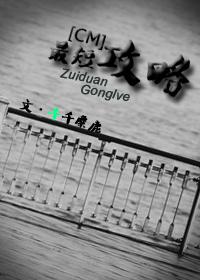 《（犯罪心理同人）[CM-犯罪心理]最短攻略》 作者：千千麋鹿 txt文件大小：103.03 KB