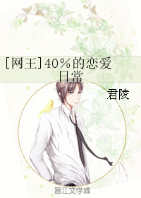 《（网王同人）[网王]40％的恋爱日常》 作者：君陵 txt文件大小：70.17 KB