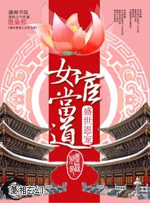 《盛世恩宠之女宦当道》 作者：墨染邪 txt文件大小：4.61 MB