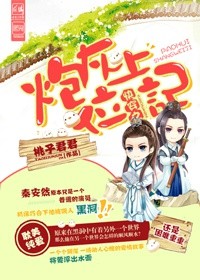 《快穿之炮灰上位记-推翻主神》 作者：桃子君君 txt文件大小：735.2 KB