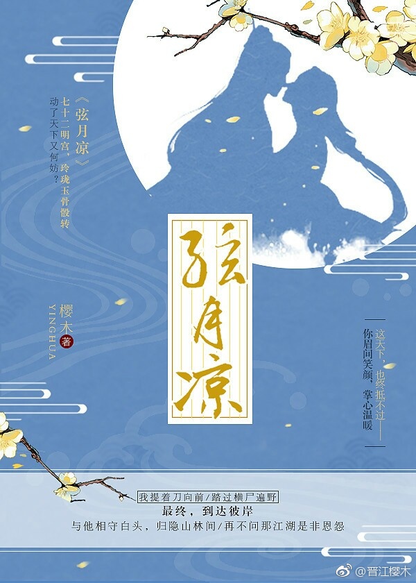 《弦月凉》 作者：樱木 txt文件大小：220.98 KB