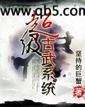 《超级古武系统》 作者：坚持的巨蟹 txt文件大小：3.25 MB