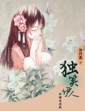 《独笑伊人》 作者：绿水清然 txt文件大小：259.38 KB