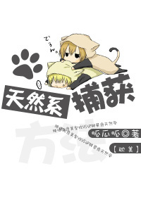 《天然系的捕获方法》 作者:呱瓜呱 txt文件大小:444.98 KB