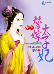 《绝宠替嫁太子妃》 作者：洋森 txt文件大小：1.54 MB