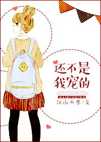《还不是我宠的（娱乐圈）》 作者：江山不孝 txt文件大小：542.37 KB