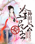 《冷宫公主种田记》 作者：金夭夭 txt文件大小：4.74 MB