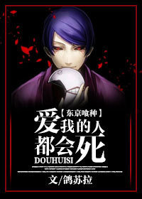 《（东京食尸鬼同人）[东京喰种]爱我的人都会死》 作者：鸽苏拉 txt文件大小：177.82 KB