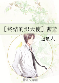 《（终结的炽天使同人）茜蓝》 作者：归隐人 txt文件大小：148.64 KB