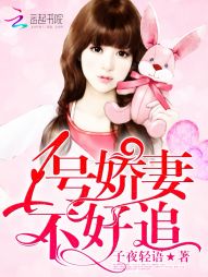 《婚色撩人：老公，你好棒！-1号娇妻，不好追》 作者：子夜轻语 txt文件大小：1.97 MB