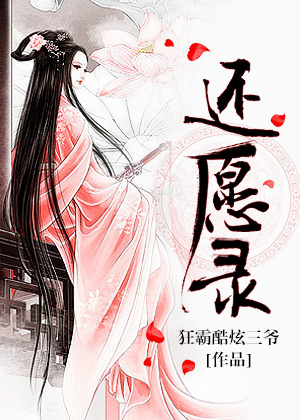 《还愿录》 作者：狂霸酷炫三爷 txt文件大小：817.85 KB