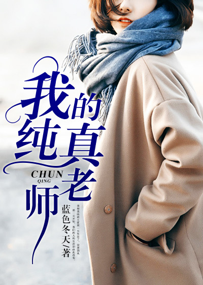 《我的纯真老师》 作者：蓝色冬天 txt文件大小：4.16 MB