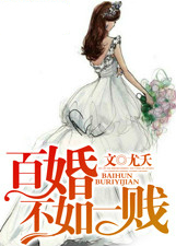 《百婚不如一贱》 作者：尤夭 txt文件大小：1.13 MB