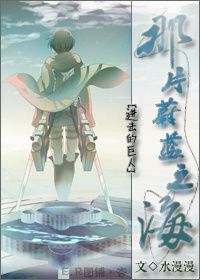 《（进击的巨人同人）[进击的巨人]百分之一(那片蔚蓝之海)》 作者：水漫漫 txt文件大小：555.85 KB