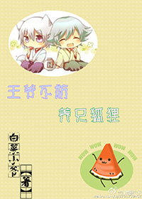 《重生之王爷不妨养只狐狸》 作者：白菜小爷 txt文件大小：286.78 KB