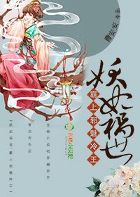 《妖妃祸世，霸上邪魅冷王》 作者：曹安安 txt文件大小：805.88 KB