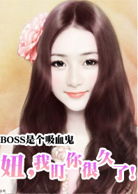 《BOSS是个吸血鬼：妞，我盯你很久了！》 作者：美男不胜收 txt文件大小：620.24 KB