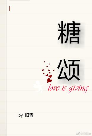 《糖颂》 作者：旧青 txt文件大小：315.93 KB