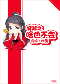 《穿越之啥也不会》 作者:穷极 txt文件大小:187.54 KB