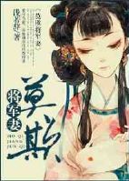 《莫欺将军妻-关门,放耗子!》 作者:浅若辞 txt文件大小:461.89 KB