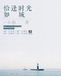 《顷时光如城》 作者：一小拾 txt文件大小：364.56 KB