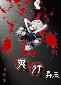 《鬼行异志》 作者：溪云沉 txt文件大小：248.51 KB