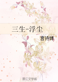 《三生-浮尘》 作者：宫诗婵 txt文件大小：362.36 KB