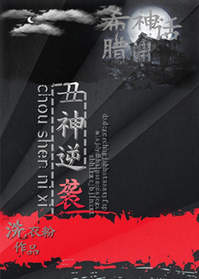 《（希腊神话同人）[希腊神话]丑神逆袭》 作者：洗衣粉 txt文件大小：437.53 KB