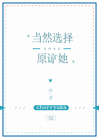 《（综漫同人）当然选择原谅她[综]》 作者：cherryuka txt文件大小：403.39 KB