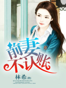 《前妻不认账》 作者：林希 txt文件大小：2.04 MB