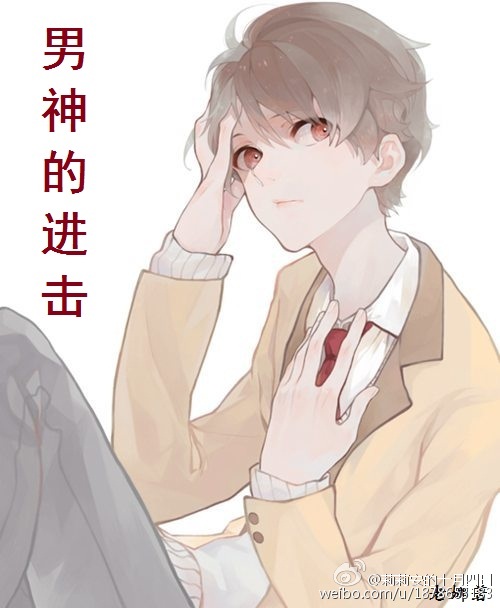 《男神的进击[娱乐圈]》 作者：老娜 txt文件大小：439.17 KB