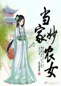 《当家妙农女》 作者：花筱茵 txt文件大小：308.54 KB