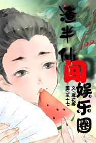 《渣半仙闯娱乐圈》 作者:麻花疼 txt文件大小:421.86 KB