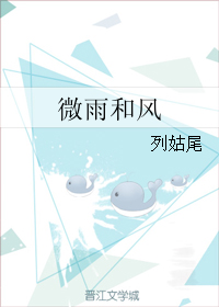 《微雨和风》 作者：列姑尾 txt文件大小：183.91 KB