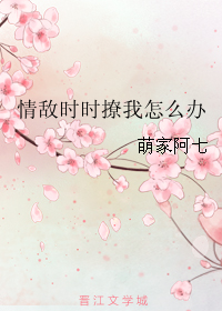 《情敌时时撩我怎么办》 作者：萌家阿七 txt文件大小：199.67 KB