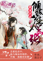 《邪王冷妃，倾城公主太嚣张》 作者：落公子 txt文件大小：2.2 MB