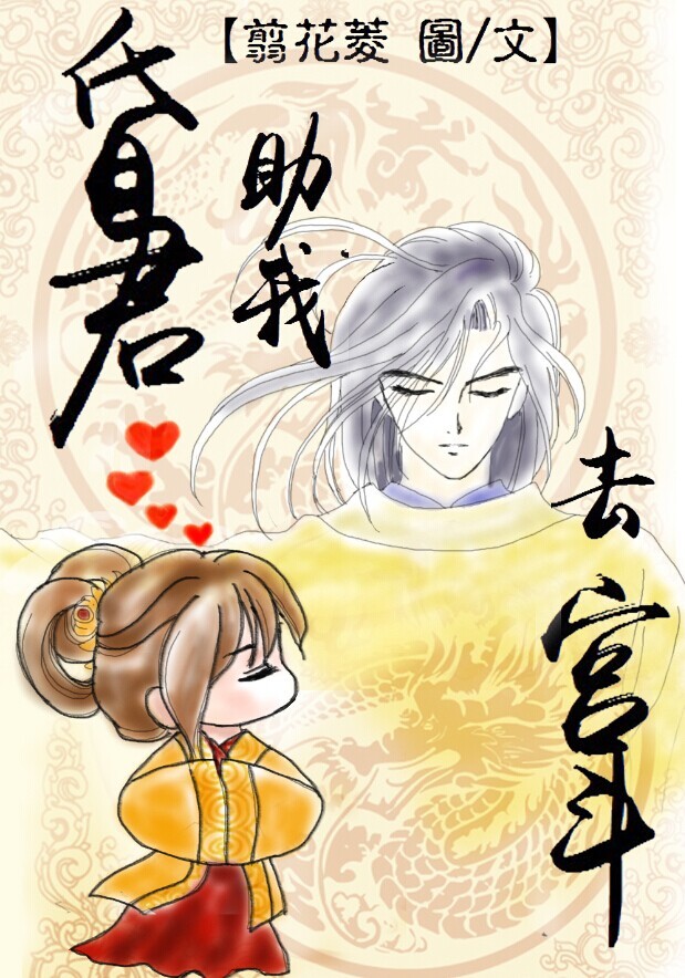 《昏君助我去宫斗》 作者：翦花菱 txt文件大小：987.12 KB