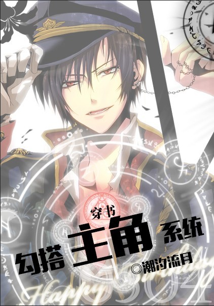 《[穿书]勾搭主角系统》 作者：慕容汐玥 txt文件大小：257.28 KB