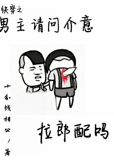 《男主请问介意拉郎配么[快穿]》 作者：十分钱相公 txt文件大小：126.38 KB