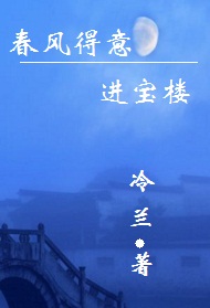 《春风得意进宝楼》 作者：冷兰 txt文件大小：972.99 KB
